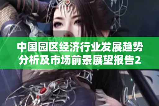 中国园区经济行业发展趋势分析及市场前景展望报告2025至2031年