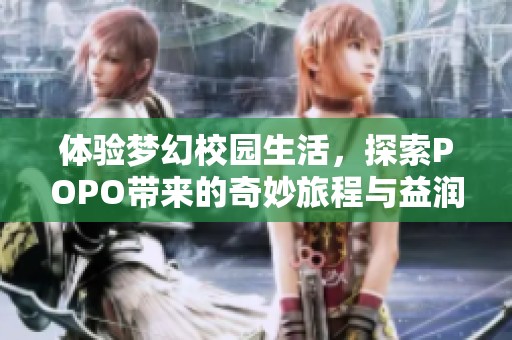 体验梦幻校园生活，探索POPO带来的奇妙旅程与益润攻略全新秘籍