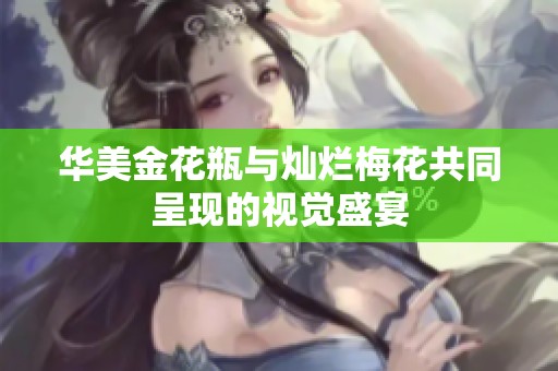 华美金花瓶与灿烂梅花共同呈现的视觉盛宴