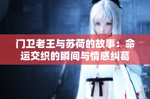 门卫老王与苏荷的故事：命运交织的瞬间与情感纠葛