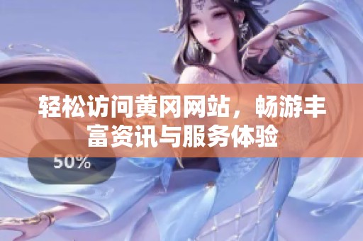 轻松访问黄冈网站，畅游丰富资讯与服务体验