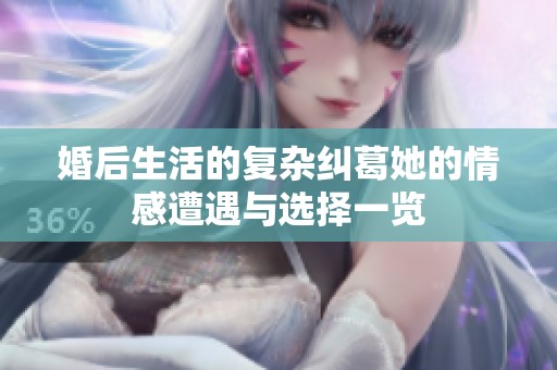 婚后生活的复杂纠葛她的情感遭遇与选择一览