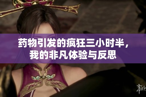 药物引发的疯狂三小时半，我的非凡体验与反思
