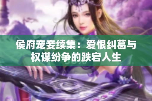 侯府宠妾续集：爱恨纠葛与权谋纷争的跌宕人生