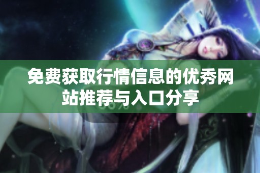 免费获取行情信息的优秀网站推荐与入口分享