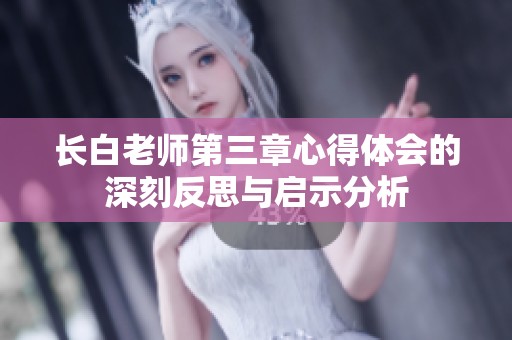长白老师第三章心得体会的深刻反思与启示分析