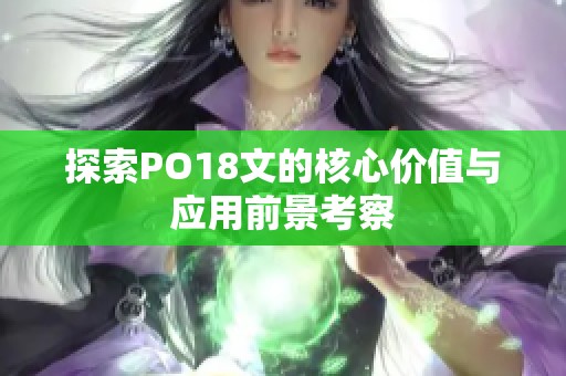 探索PO18文的核心价值与应用前景考察