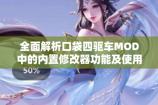 全面解析口袋四驱车MOD中的内置修改器功能及使用技巧，助力玩家提升游戏体验