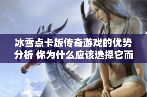 冰雪点卡版传奇游戏的优势分析 你为什么应该选择它而不是其他同类游戏