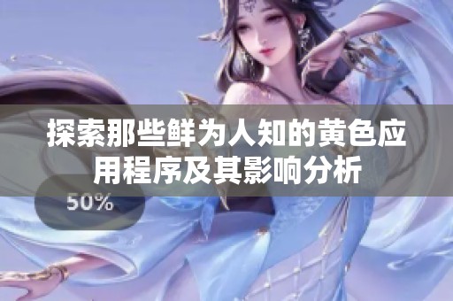 探索那些鲜为人知的黄色应用程序及其影响分析