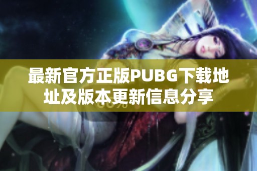 最新官方正版PUBG下载地址及版本更新信息分享