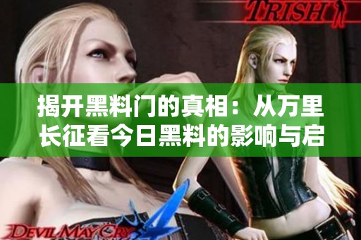 揭开黑料门的真相：从万里长征看今日黑料的影响与启示