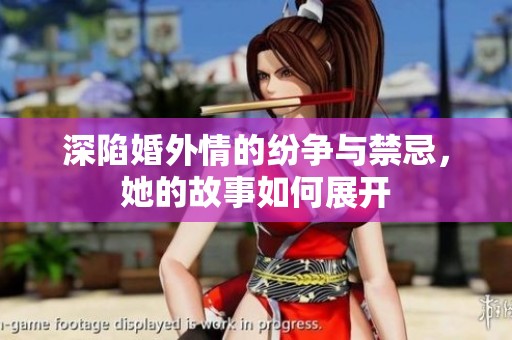 深陷婚外情的纷争与禁忌，她的故事如何展开