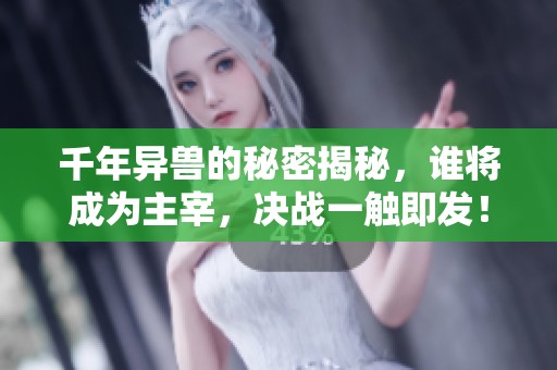 千年异兽的秘密揭秘，谁将成为主宰，决战一触即发！探索妄想山海的奇幻世界