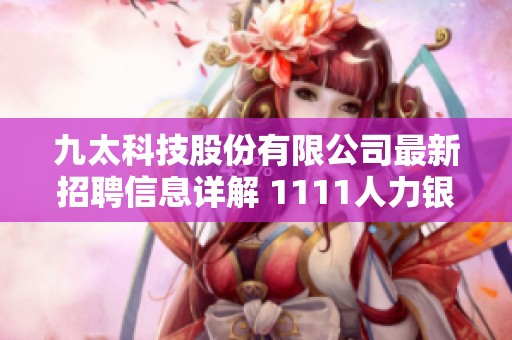 九太科技股份有限公司最新招聘信息详解 1111人力银行职缺机会一览