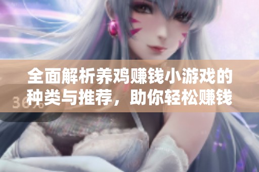 全面解析养鸡赚钱小游戏的种类与推荐，助你轻松赚钱的养鸡游戏大全