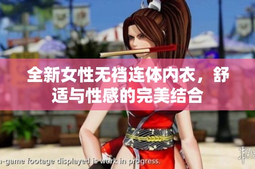 全新女性无裆连体内衣，舒适与性感的完美结合