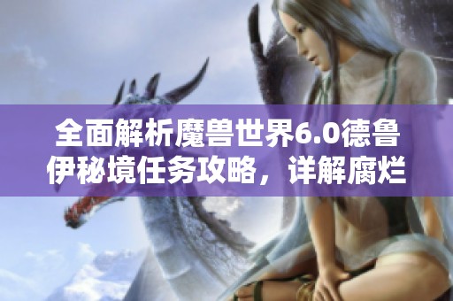 全面解析魔兽世界6.0德鲁伊秘境任务攻略，详解腐烂淡水兽挑战秘籍