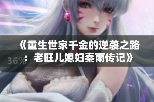 《重生世家千金的逆袭之路：老旺儿媳妇秦雨传记》