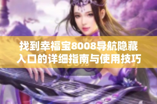 找到幸福宝8008导航隐藏入口的详细指南与使用技巧