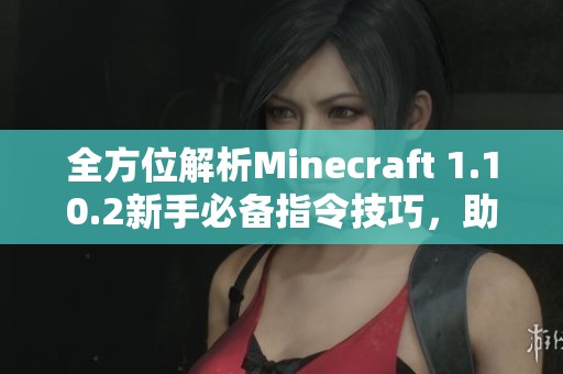 全方位解析Minecraft 1.10.2新手必备指令技巧，助你轻松游戏探索之旅！