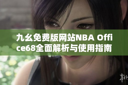 九幺免费版网站NBA Office68全面解析与使用指南