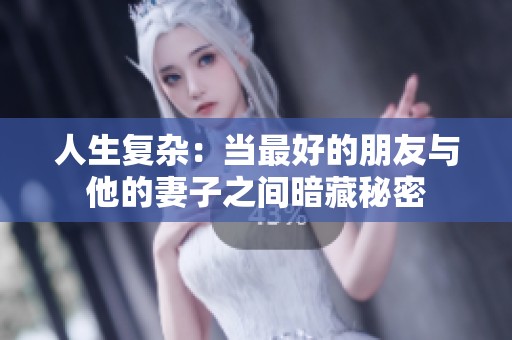 人生复杂：当最好的朋友与他的妻子之间暗藏秘密