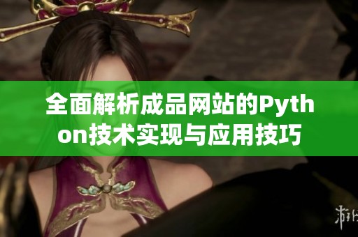 全面解析成品网站的Python技术实现与应用技巧