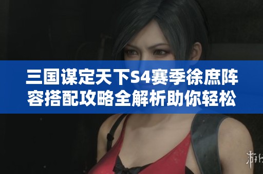 三国谋定天下S4赛季徐庶阵容搭配攻略全解析助你轻松获得胜利