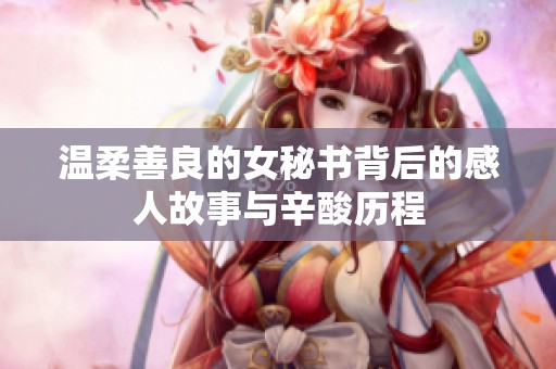 温柔善良的女秘书背后的感人故事与辛酸历程