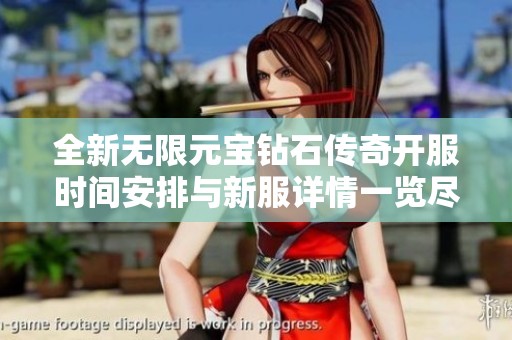 全新无限元宝钻石传奇开服时间安排与新服详情一览尽在591开区网