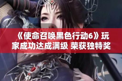 《使命召唤黑色行动6》玩家成功达成满级 荣获独特奖励皮肤一款