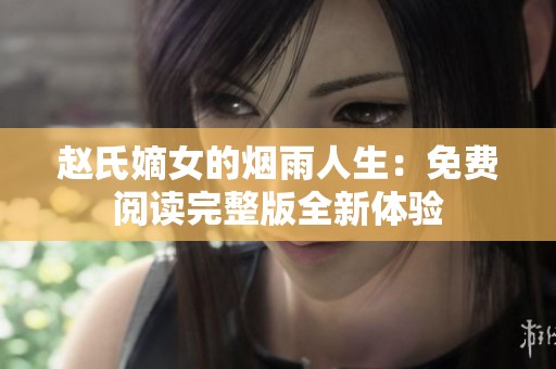 赵氏嫡女的烟雨人生：免费阅读完整版全新体验