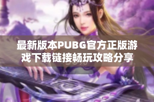 最新版本PUBG官方正版游戏下载链接畅玩攻略分享