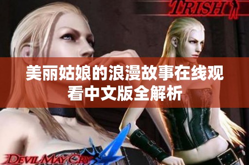 美丽姑娘的浪漫故事在线观看中文版全解析
