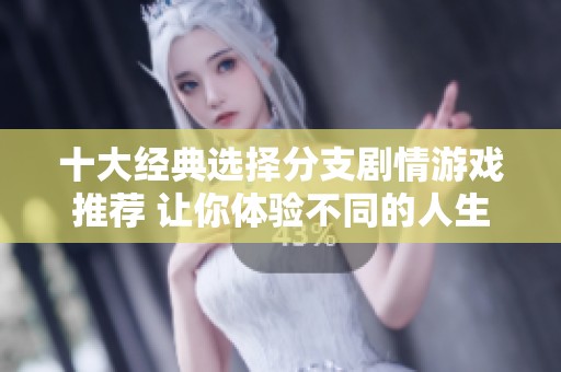 十大经典选择分支剧情游戏推荐 让你体验不同的人生选择与结局