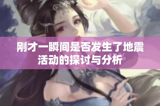 刚才一瞬间是否发生了地震活动的探讨与分析