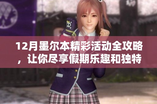 12月墨尔本精彩活动全攻略，让你尽享假期乐趣和独特体验！