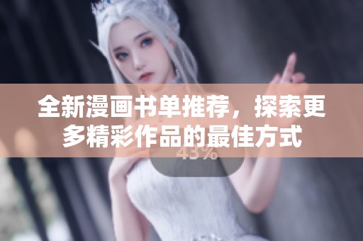 全新漫画书单推荐，探索更多精彩作品的最佳方式
