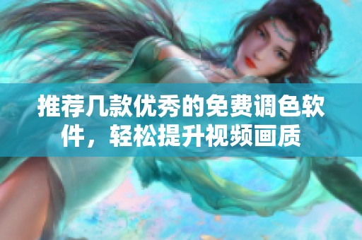 推荐几款优秀的免费调色软件，轻松提升视频画质