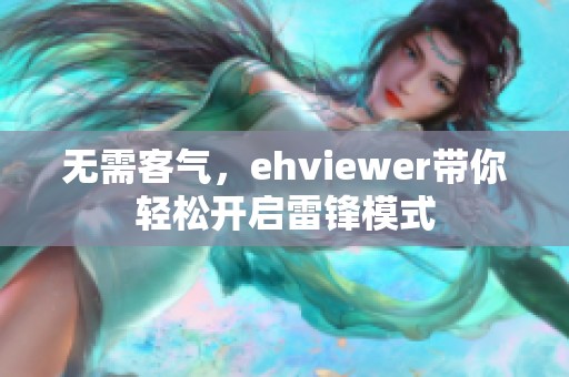 无需客气，ehviewer带你轻松开启雷锋模式