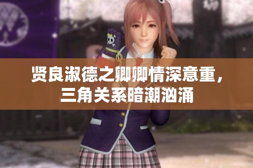 贤良淑德之卿卿情深意重，三角关系暗潮汹涌
