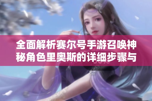 全面解析赛尔号手游召唤神秘角色里奥斯的详细步骤与技巧指南