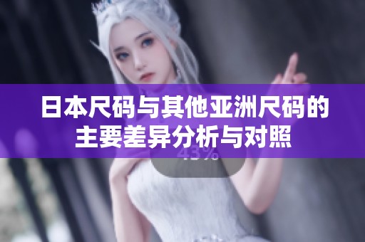 日本尺码与其他亚洲尺码的主要差异分析与对照
