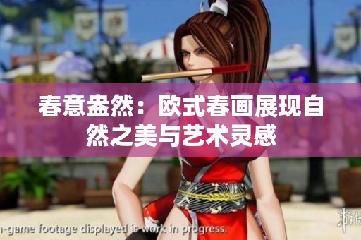 春意盎然：欧式春画展现自然之美与艺术灵感