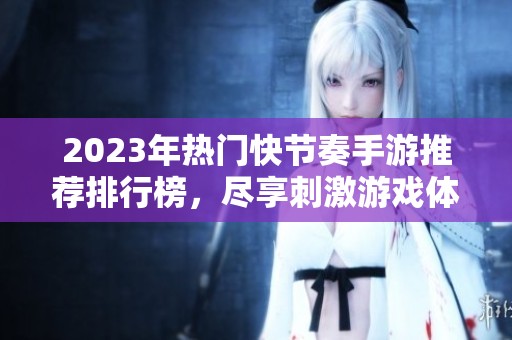 2023年热门快节奏手游推荐排行榜，尽享刺激游戏体验，尽在火把云手游网