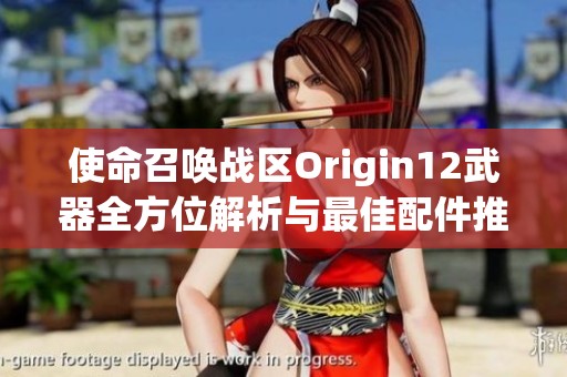 使命召唤战区Origin12武器全方位解析与最佳配件推荐攻略