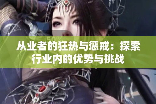 从业者的狂热与惩戒：探索行业内的优势与挑战