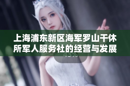 上海浦东新区海军罗山干休所军人服务社的经营与发展情况分析报告