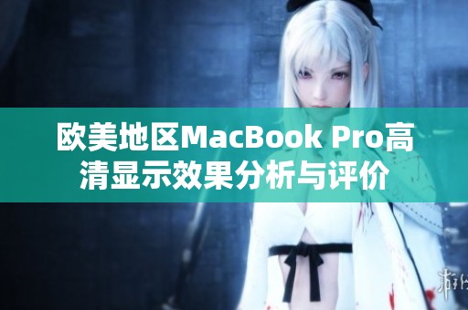 欧美地区MacBook Pro高清显示效果分析与评价